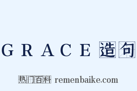 GRACE造句是什么意思的图片